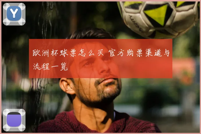 欧洲杯球票怎么买 官方购票渠道与流程一览