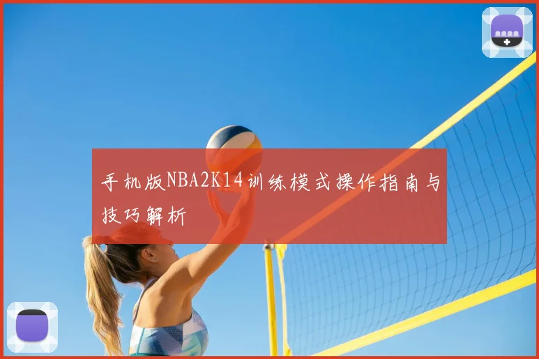 手机版NBA2K14训练模式操作指南与技巧解析