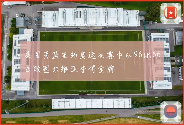 美国男篮里约奥运决赛中以96比66击败塞尔维亚夺得金牌