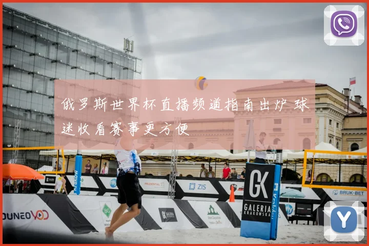 俄罗斯世界杯直播频道指南出炉 球迷收看赛事更方便