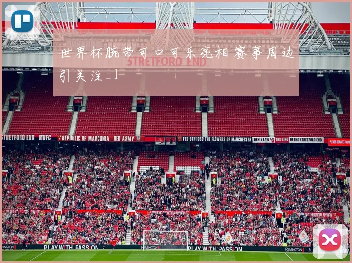 世界杯腕带可口可乐亮相 赛事周边引关注_1