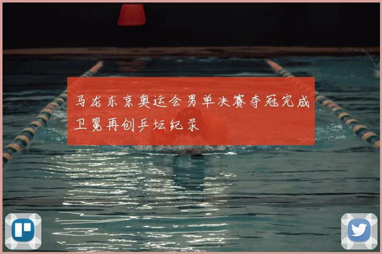 马龙东京奥运会男单决赛夺冠完成卫冕再创乒坛纪录