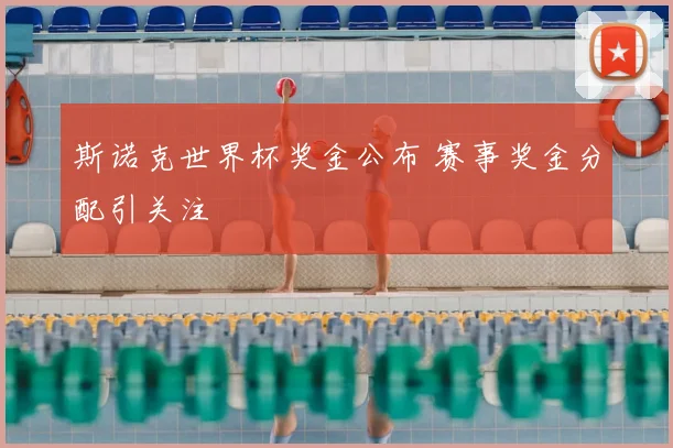斯诺克世界杯奖金公布 赛事奖金分配引关注