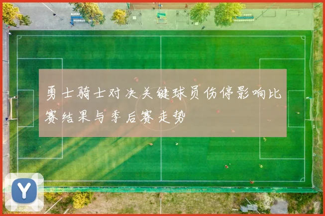 勇士骑士对决关键球员伤停影响比赛结果与季后赛走势