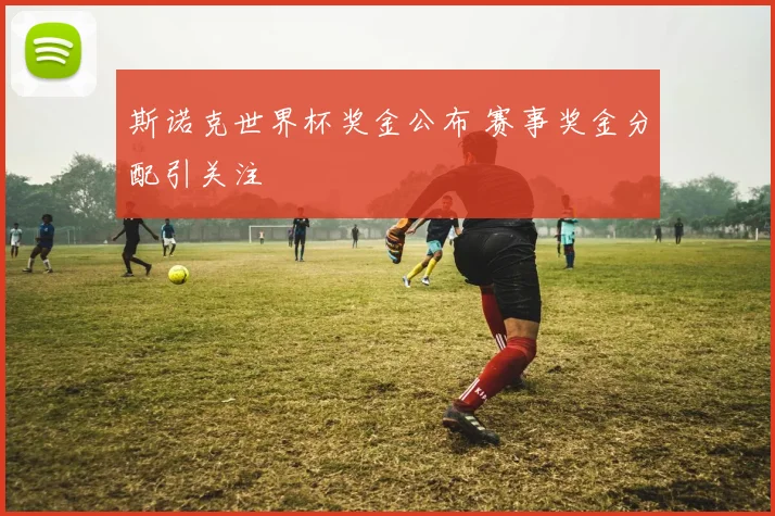 斯诺克世界杯奖金公布 赛事奖金分配引关注