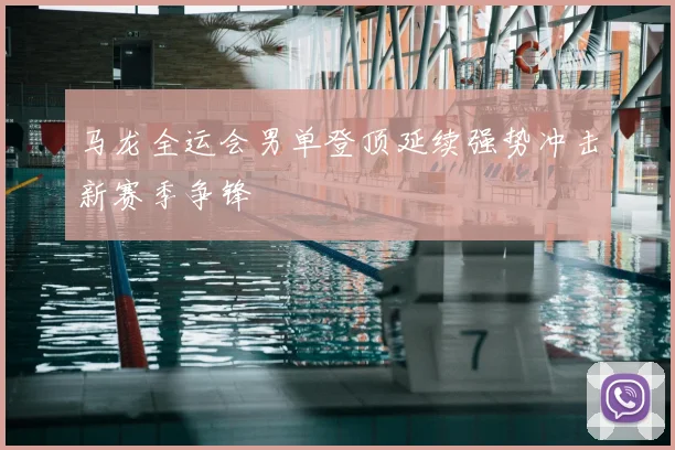 马龙全运会男单登顶延续强势冲击新赛季争锋