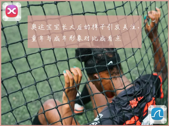 奥运宝宝长大后的样子引发关注，童年与成年形象对比成看点