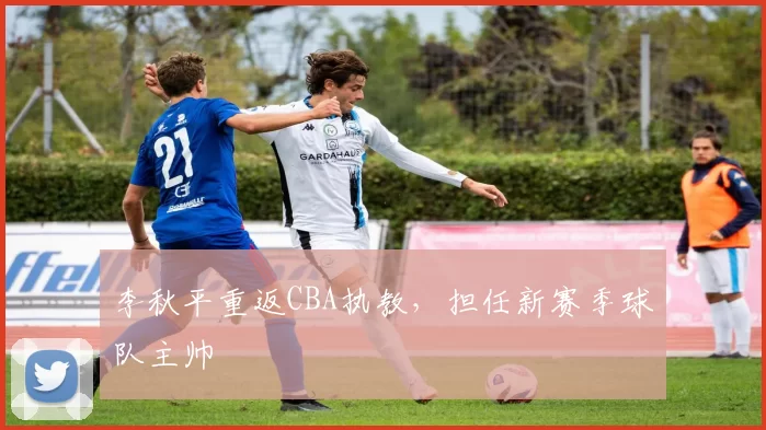 李秋平重返CBA执教,担任新赛季球队主帅