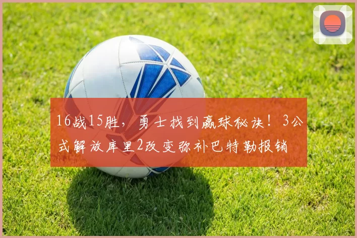 16战15胜,勇士找到赢球秘诀!3公式解放库里2改变弥补巴特勒报销