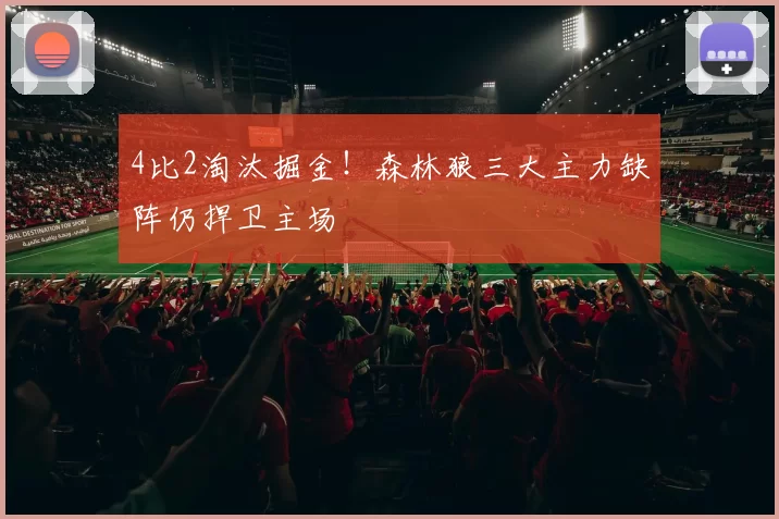 4比2淘汰掘金！森林狼三大主力缺阵仍捍卫主场