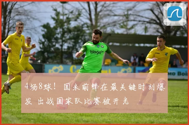4场8球！国米前锋在最关键时刻爆发 出战国家队比赛被开光