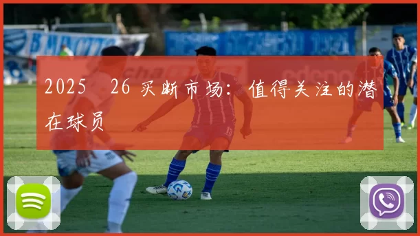 2025‑26 买断市场：值得关注的潜在球员