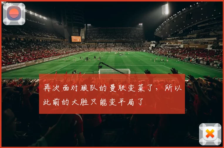 再次面对狼队的曼联变菜了，所以此前的大胜只能变平局了