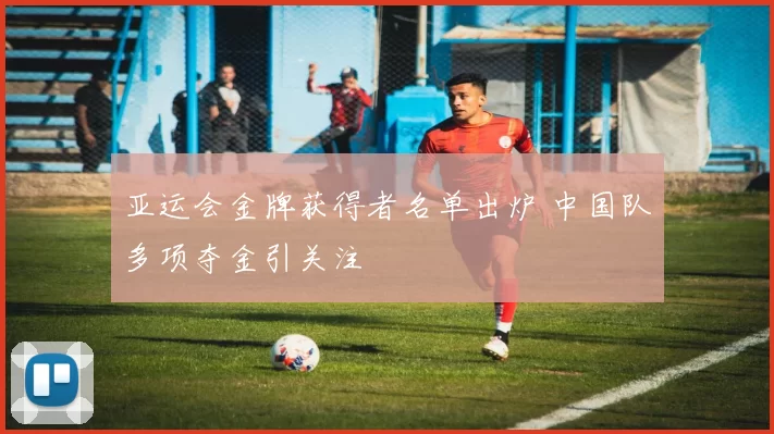 亚运会金牌获得者名单出炉 中国队多项夺金引关注