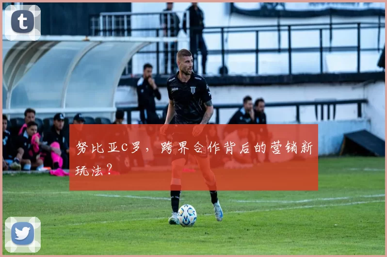 努比亚c罗，跨界合作背后的营销新玩法？