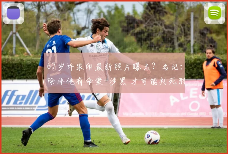 67岁许家印最新照片曝光？名记：除非他有命案+涉黑 才可能判死刑