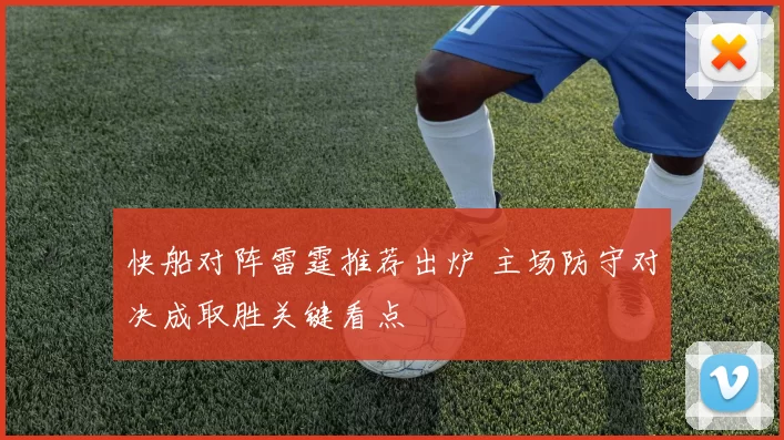 快船对阵雷霆推荐出炉 主场防守对决成取胜关键看点