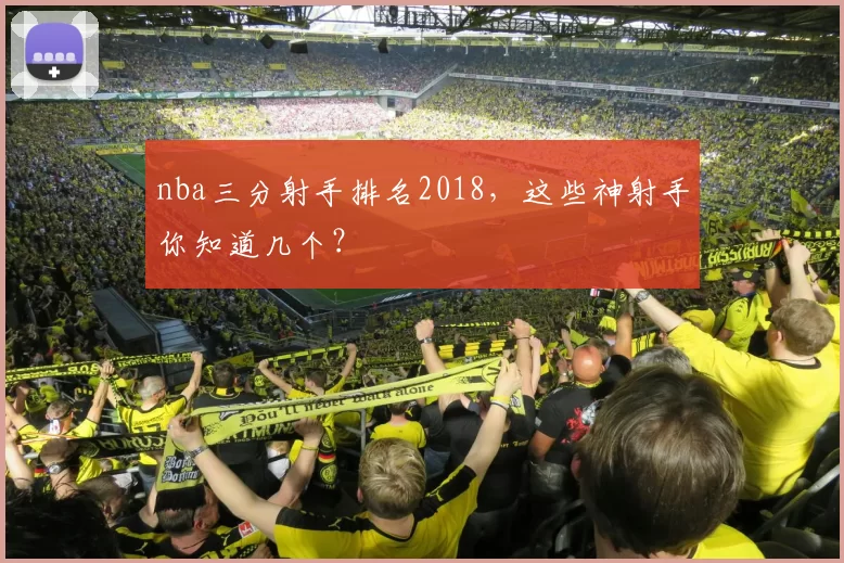 nba三分射手排名2018,这些神射手你知道几个?