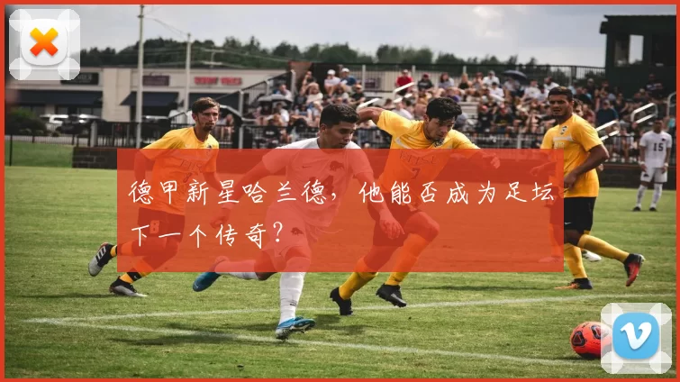 德甲新星哈兰德，他能否成为足坛下一个传奇？