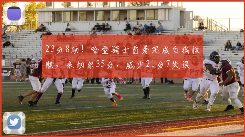 23分8助！哈登骑士首秀完成自我救赎，米切尔35分，威少21分7失误