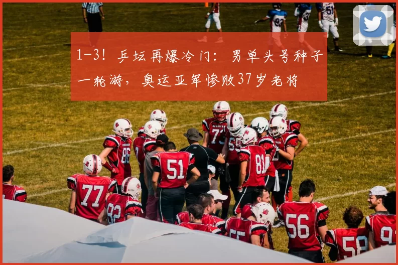 1-3！乒坛再爆冷门：男单头号种子一轮游，奥运亚军惨败37岁老将