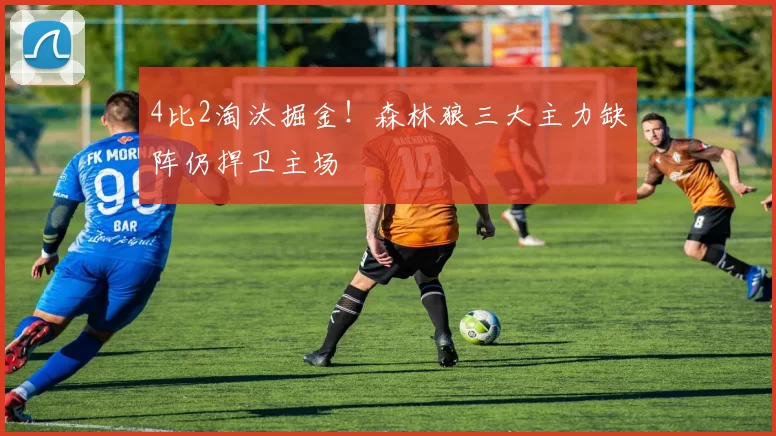4比2淘汰掘金！森林狼三大主力缺阵仍捍卫主场