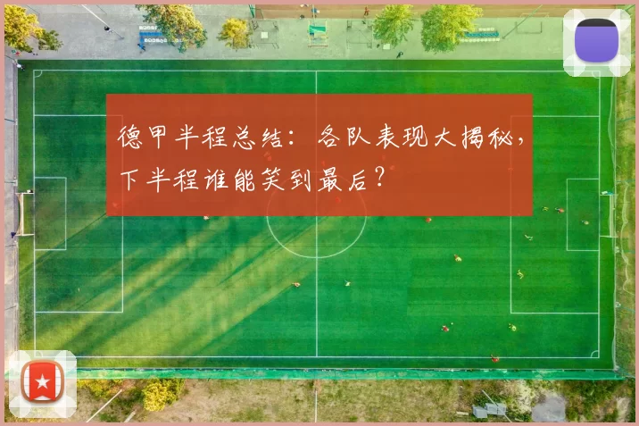 德甲半程总结:各队表现大揭秘,下半程谁能笑到最后?