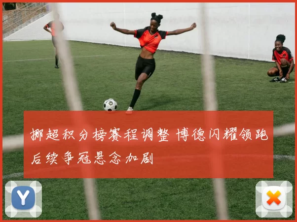 挪超积分榜赛程调整 博德闪耀领跑后续争冠悬念加剧