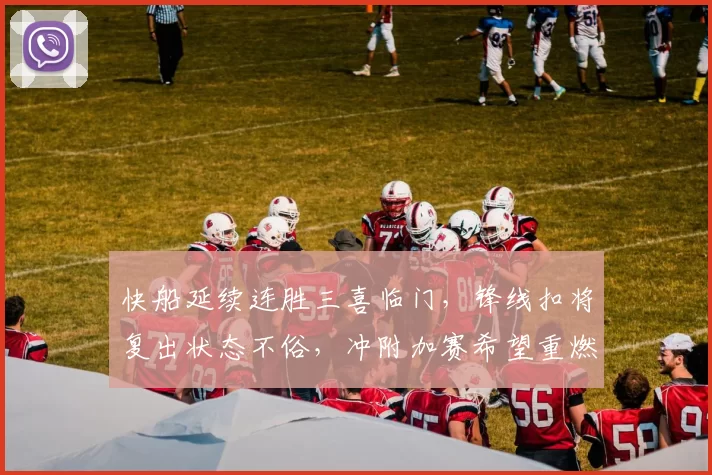 快船延续连胜三喜临门，锋线扣将复出状态不俗，冲附加赛希望重燃