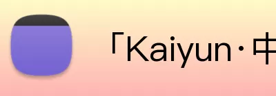 「Kaiyun·中国大陆」 - 官方网站 Logo